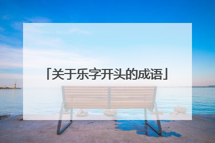 关于乐字开头的成语