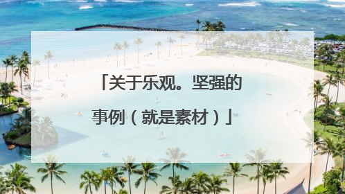 关于乐观。坚强的事例（就是素材）