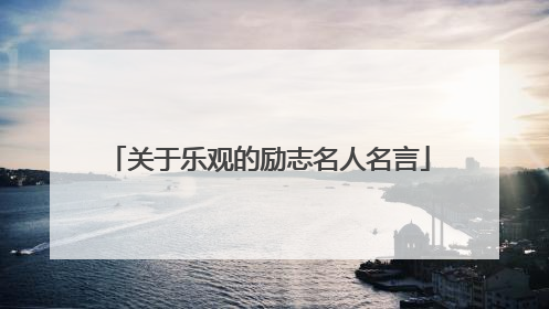 关于乐观的励志名人名言