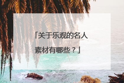 关于乐观的名人素材有哪些?