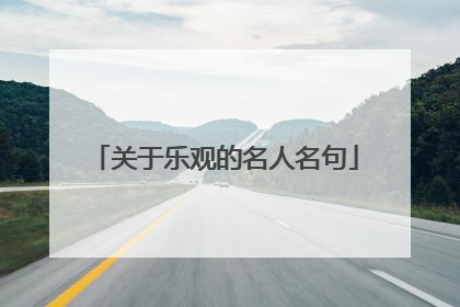 关于乐观的名人名句