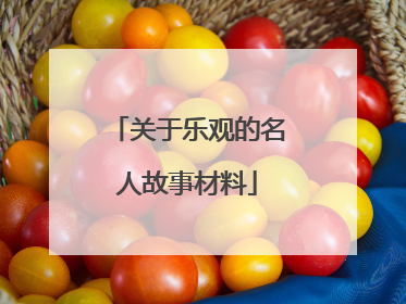 关于乐观的名人故事材料