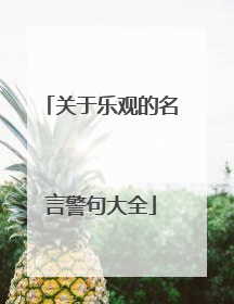 关于乐观的名言警句大全