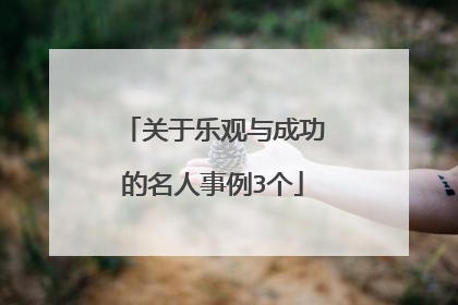 关于乐观与成功的名人事例3个