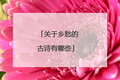 关于乡愁的古诗有哪些