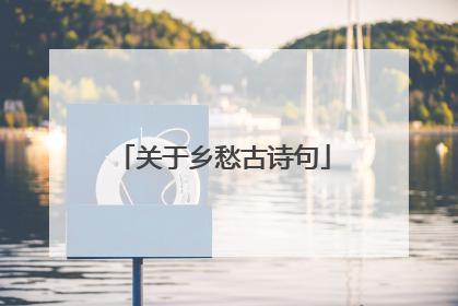 关于乡愁古诗句