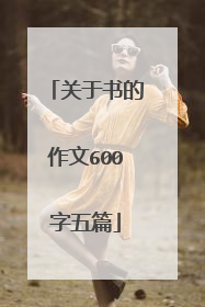 关于书的作文600字五篇