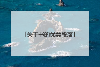 关于书的优美段落