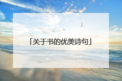 关于书的优美诗句