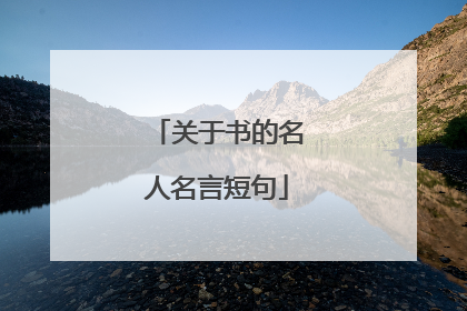 关于书的名人名言短句