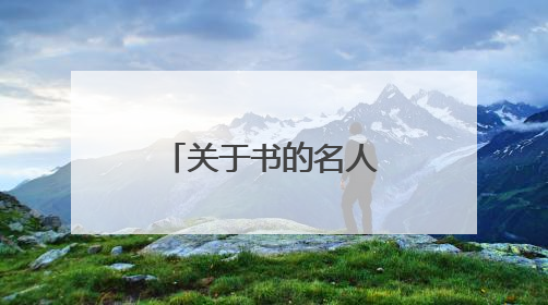 关于书的名人名言名句大全