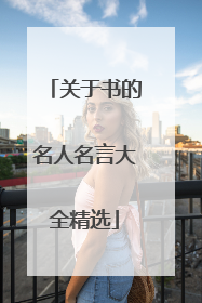 关于书的名人名言大全精选