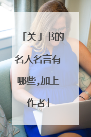 关于书的名人名言有哪些,加上作者