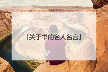 关于书的名人名言