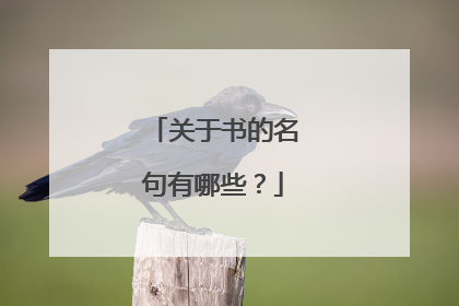 关于书的名句有哪些?