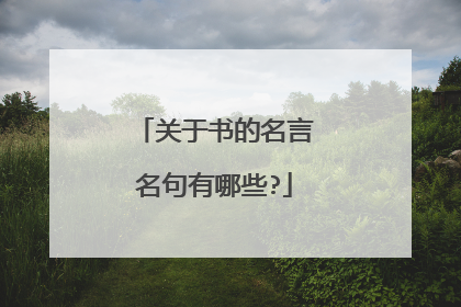 关于书的名言名句有哪些?