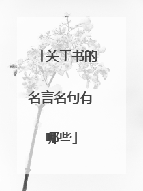 关于书的名言名句有哪些