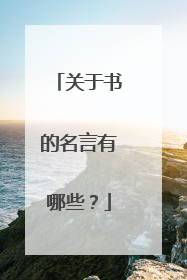 关于书的名言有哪些?