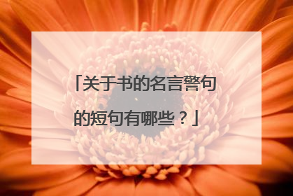 关于书的名言警句的短句有哪些?