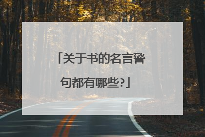 关于书的名言警句都有哪些?