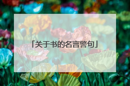 关于书的名言警句
