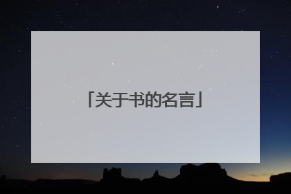 关于书的名言