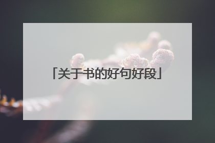 关于书的好句好段