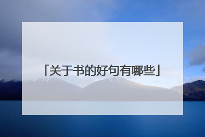 关于书的好句有哪些