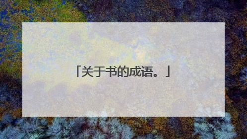 关于书的成语。