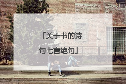 关于书的诗句七言绝句