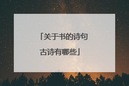 关于书的诗句古诗有哪些