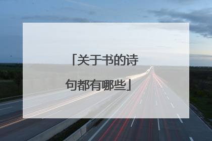 关于书的诗句都有哪些