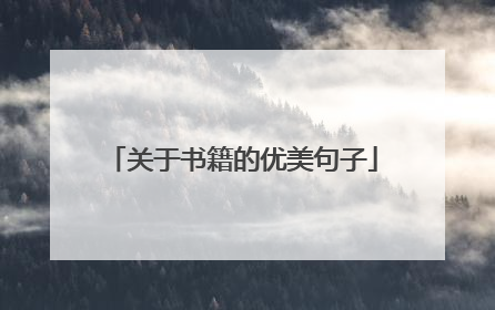 关于书籍的优美句子