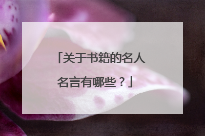 关于书籍的名人名言有哪些?