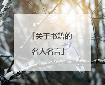 关于书籍的名人名言