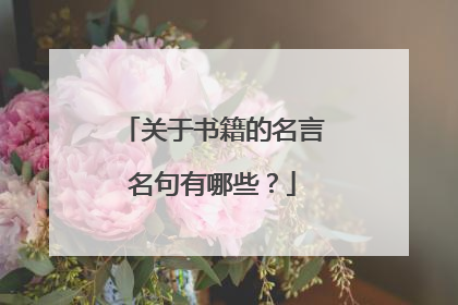 关于书籍的名言名句有哪些?