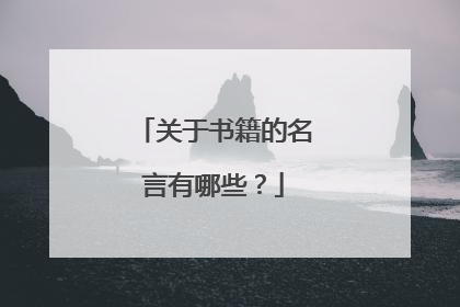关于书籍的名言有哪些?