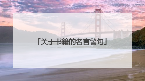 关于书籍的名言警句