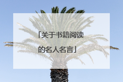 关于书籍阅读的名人名言