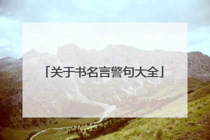 关于书名言警句大全