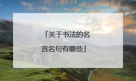 关于书法的名言名句有哪些