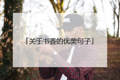 关于书香的优美句子