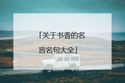关于书香的名言名句大全