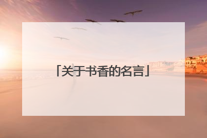 关于书香的名言