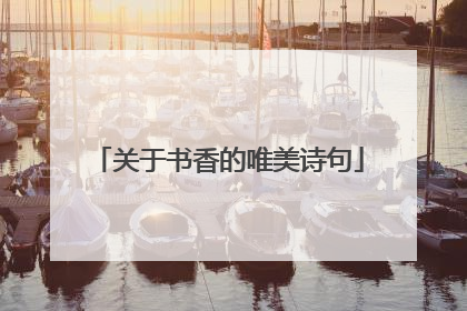 关于书香的唯美诗句