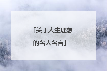 关于人生理想的名人名言