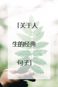 关于人生的经典句子