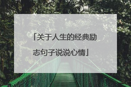 关于人生的经典励志句子说说心情