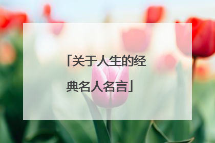 关于人生的经典名人名言