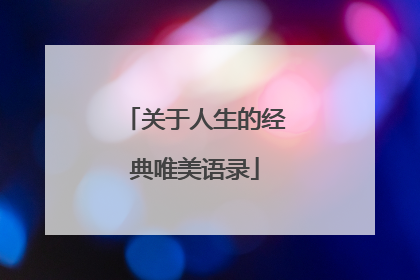 关于人生的经典唯美语录